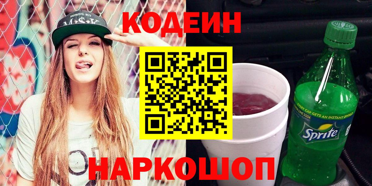 Кодеин Purple Drank Кировск